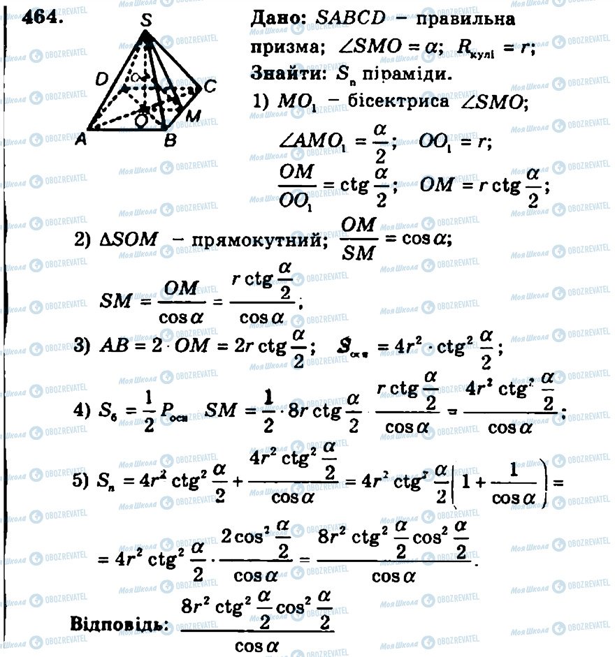 ГДЗ Геометрія 11 клас сторінка 464