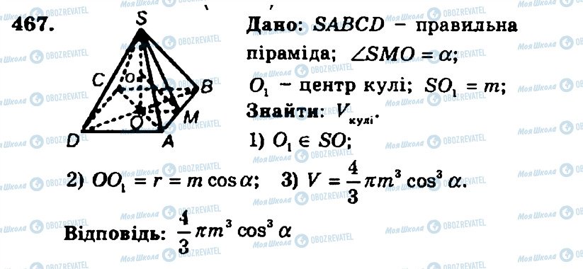 ГДЗ Геометрія 11 клас сторінка 467