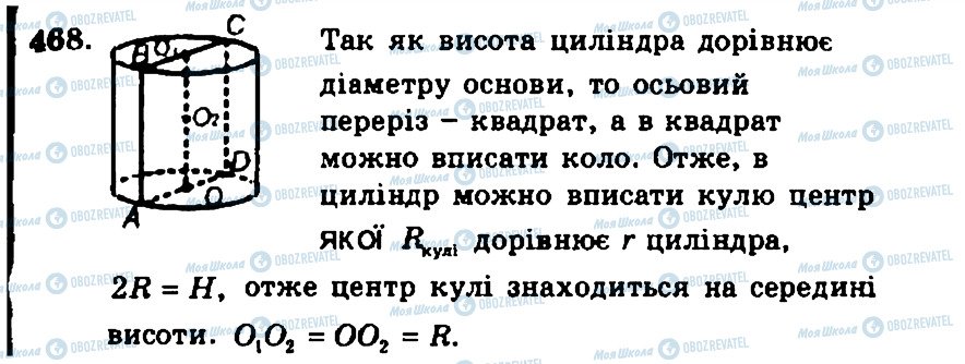 ГДЗ Геометрія 11 клас сторінка 468