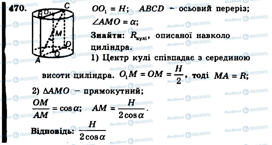 ГДЗ Геометрія 11 клас сторінка 470