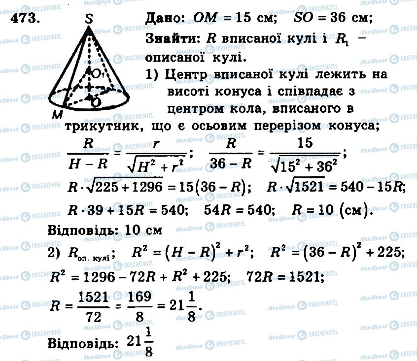 ГДЗ Геометрія 11 клас сторінка 473