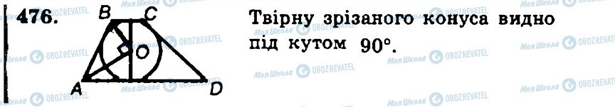 ГДЗ Геометрія 11 клас сторінка 476