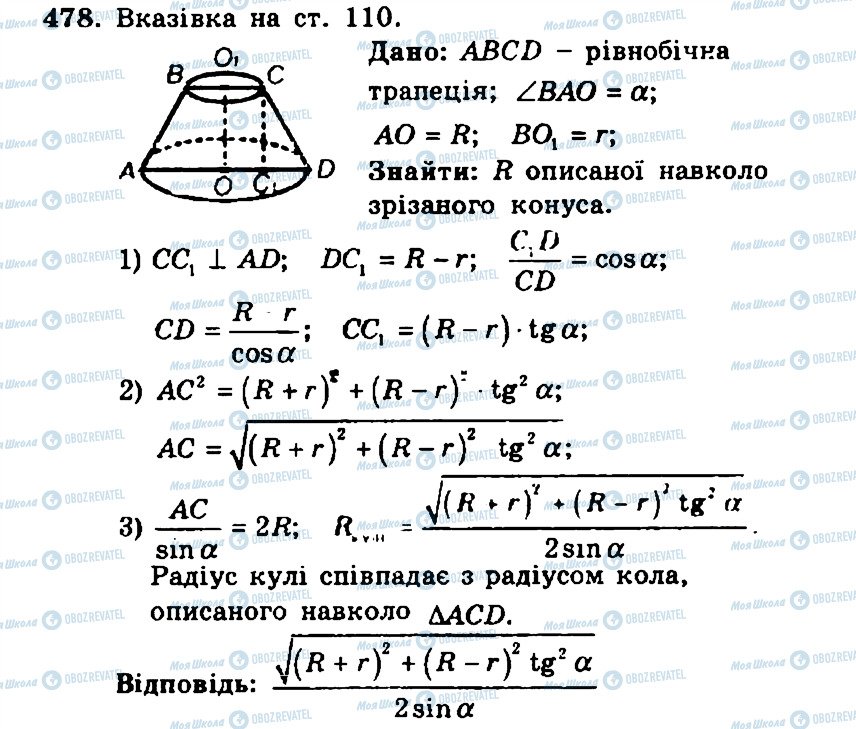 ГДЗ Геометрія 11 клас сторінка 478