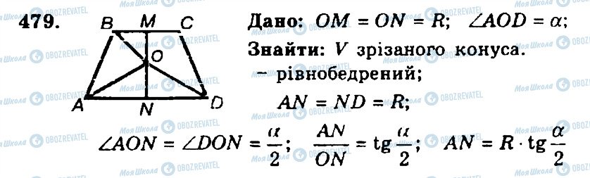 ГДЗ Геометрія 11 клас сторінка 479