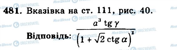 ГДЗ Геометрія 11 клас сторінка 481