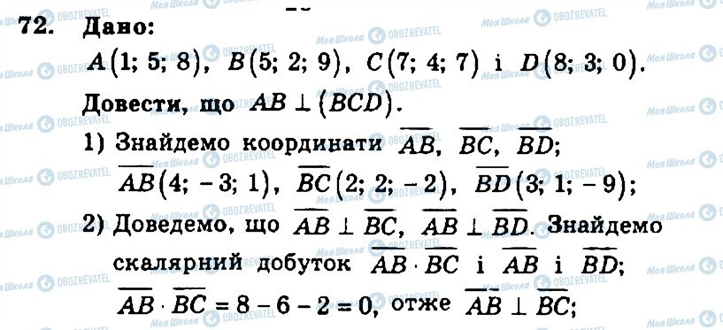 ГДЗ Геометрія 11 клас сторінка 72