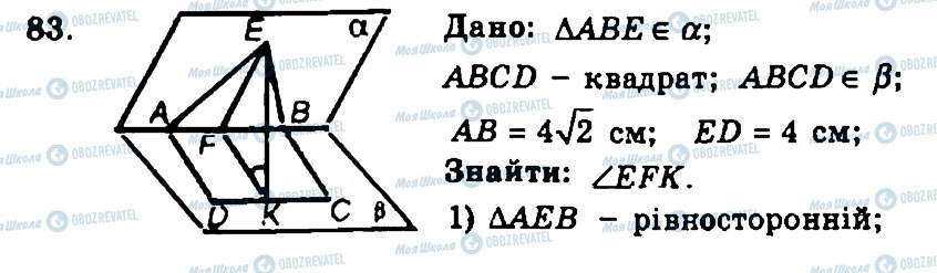 ГДЗ Геометрія 11 клас сторінка 83