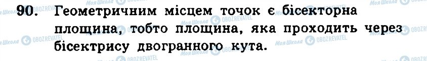 ГДЗ Геометрія 11 клас сторінка 90