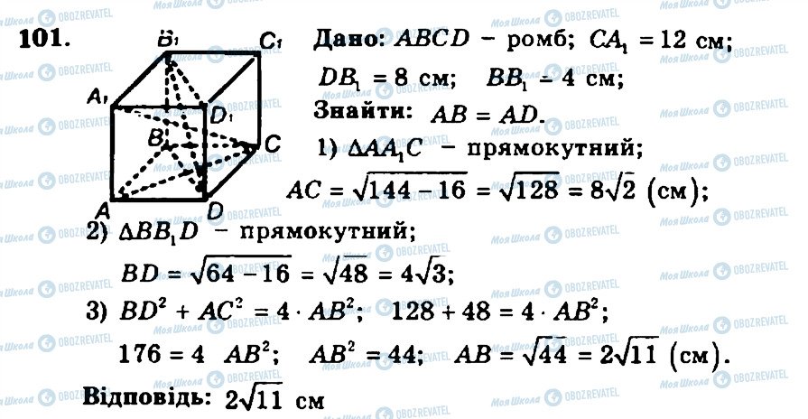 ГДЗ Геометрія 11 клас сторінка 101