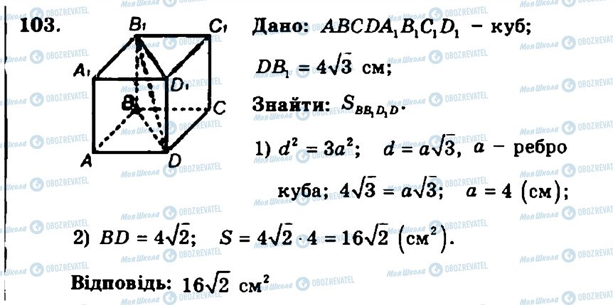 ГДЗ Геометрія 11 клас сторінка 103