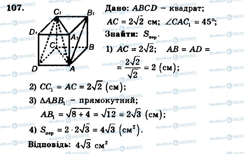 ГДЗ Геометрія 11 клас сторінка 107