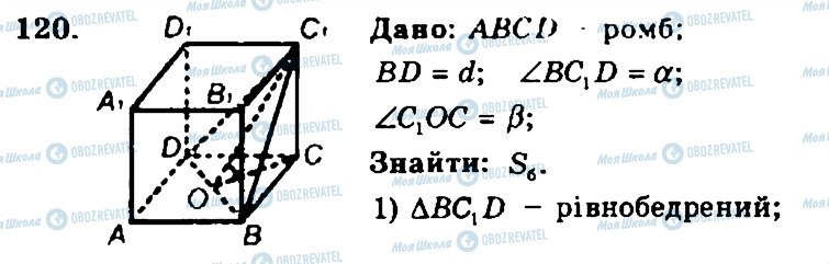 ГДЗ Геометрія 11 клас сторінка 120