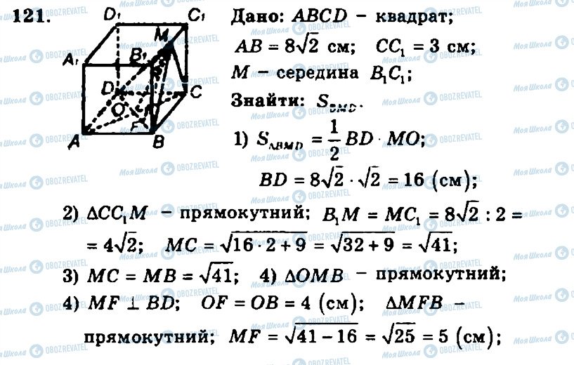 ГДЗ Геометрія 11 клас сторінка 121