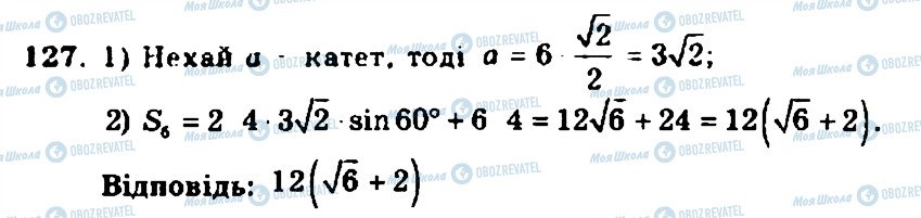 ГДЗ Геометрія 11 клас сторінка 127