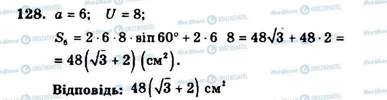 ГДЗ Геометрія 11 клас сторінка 128