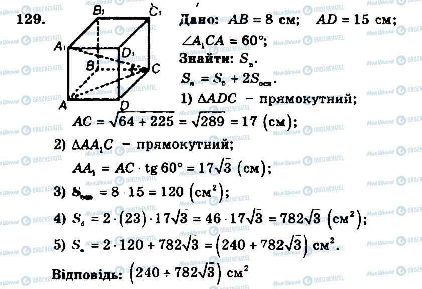 ГДЗ Геометрія 11 клас сторінка 129