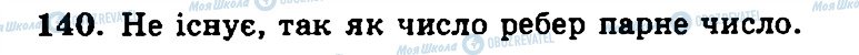 ГДЗ Геометрія 11 клас сторінка 140