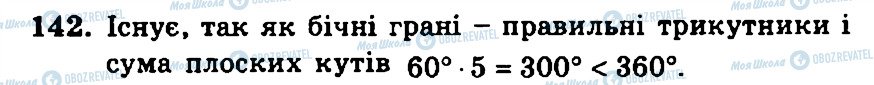 ГДЗ Геометрія 11 клас сторінка 142