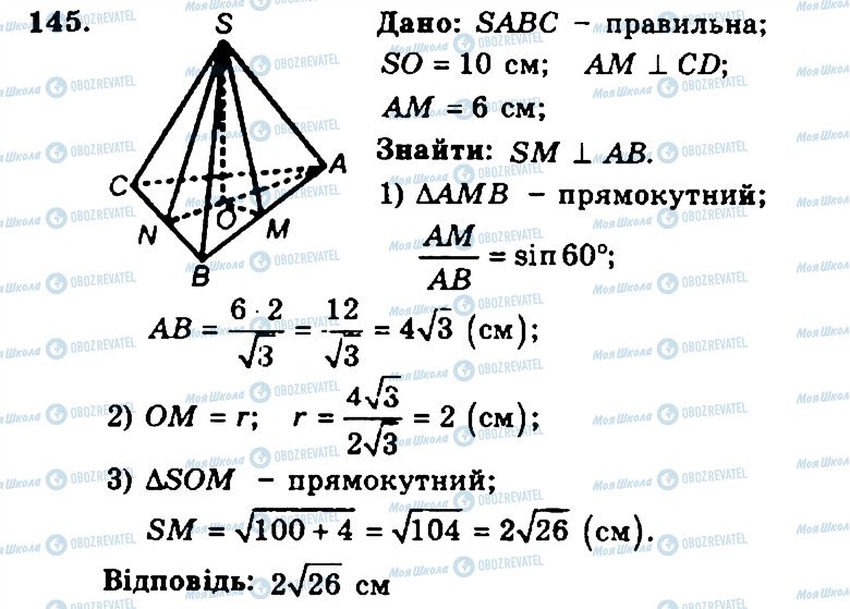 ГДЗ Геометрия 11 класс страница 145