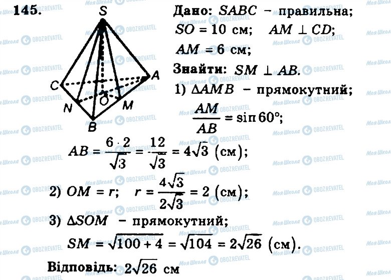 ГДЗ Геометрія 11 клас сторінка 145