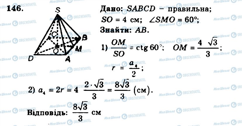 ГДЗ Геометрія 11 клас сторінка 146