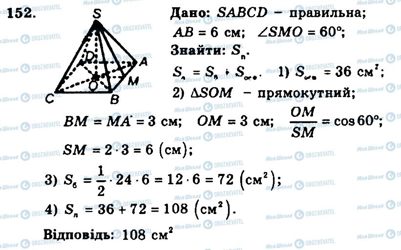 ГДЗ Геометрія 11 клас сторінка 152