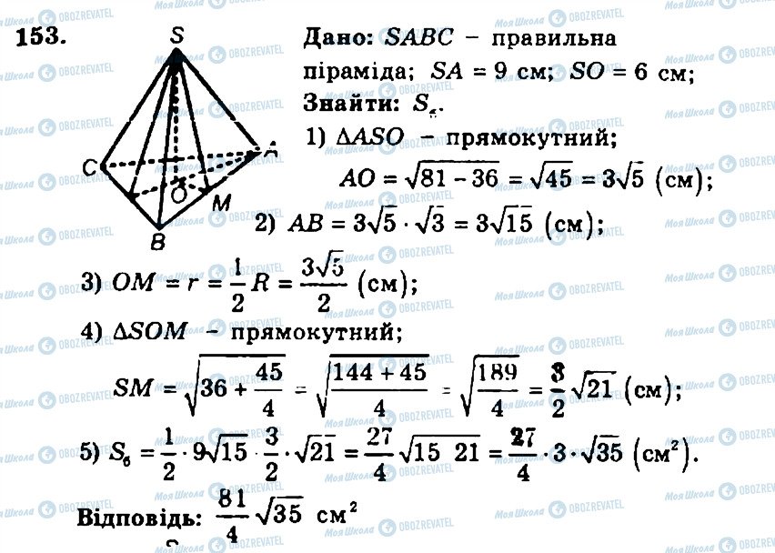 ГДЗ Геометрія 11 клас сторінка 153