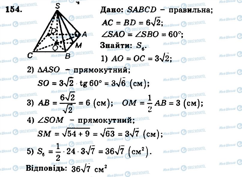 ГДЗ Геометрія 11 клас сторінка 154