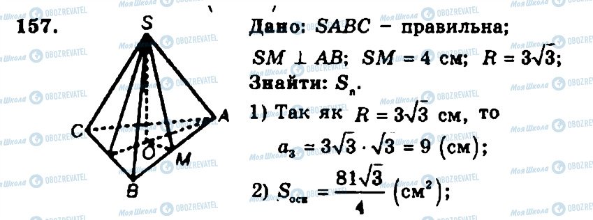 ГДЗ Геометрия 11 класс страница 157