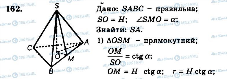 ГДЗ Геометрія 11 клас сторінка 162