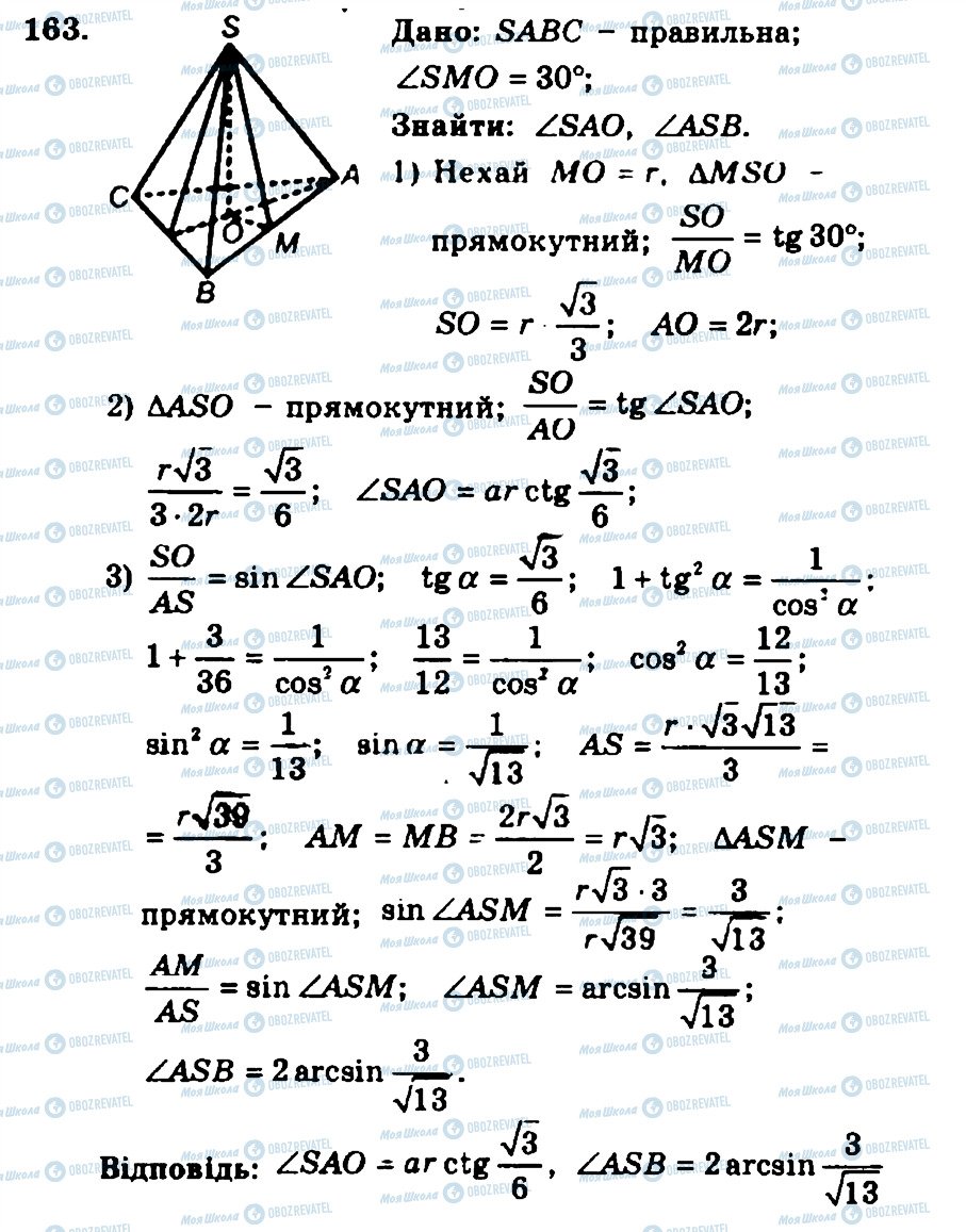 ГДЗ Геометрія 11 клас сторінка 163