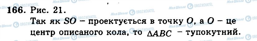 ГДЗ Геометрія 11 клас сторінка 166