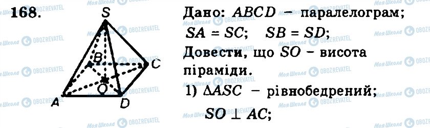 ГДЗ Геометрія 11 клас сторінка 168