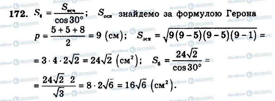 ГДЗ Геометрія 11 клас сторінка 172