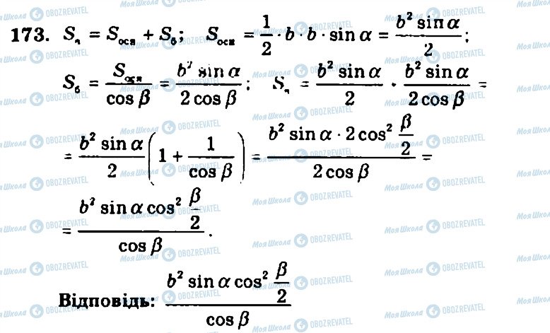 ГДЗ Геометрія 11 клас сторінка 173