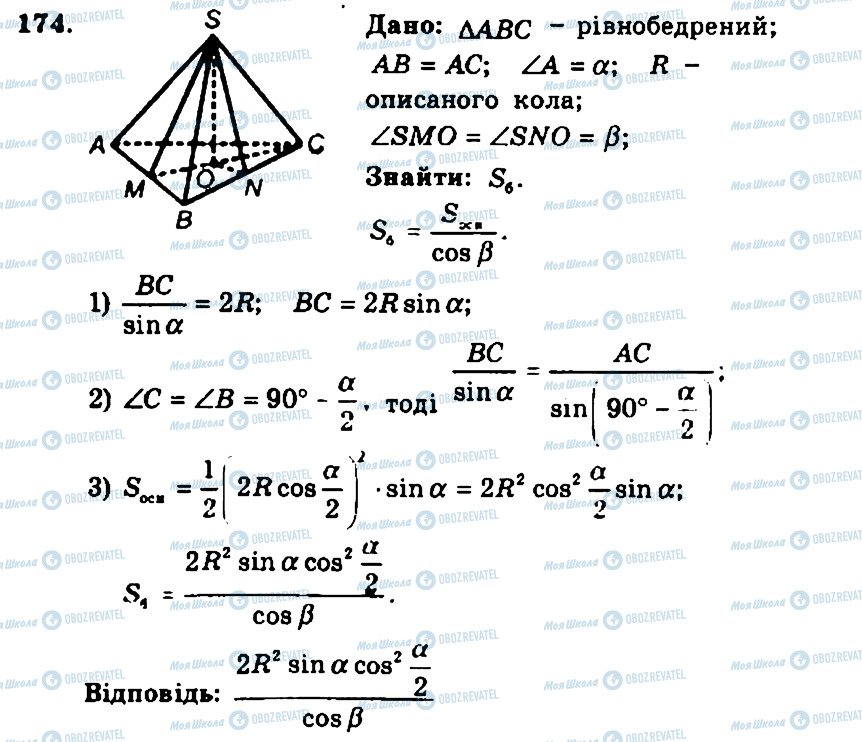 ГДЗ Геометрія 11 клас сторінка 174