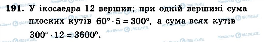 ГДЗ Геометрія 11 клас сторінка 191