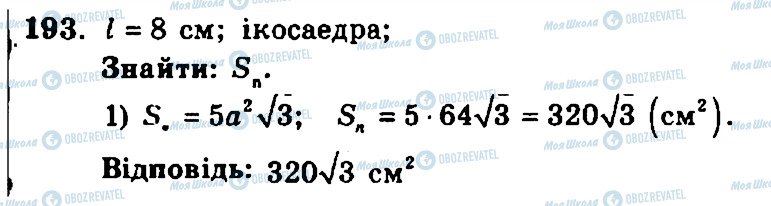 ГДЗ Геометрія 11 клас сторінка 193