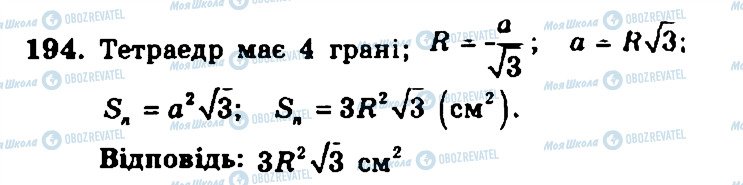 ГДЗ Геометрія 11 клас сторінка 194