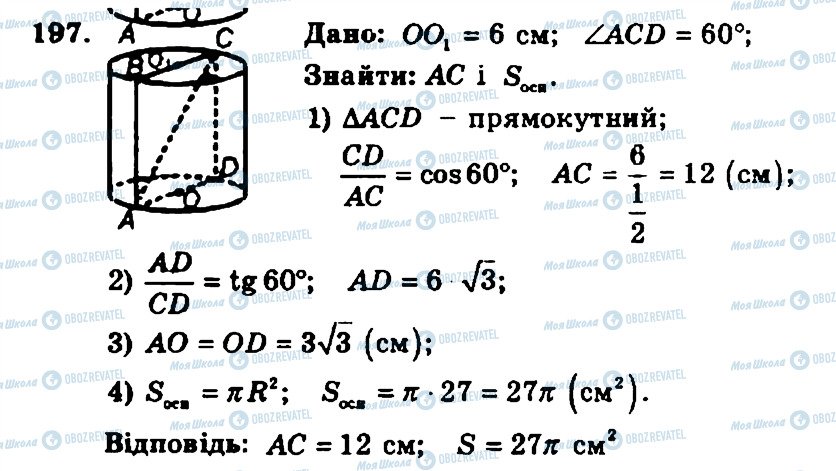 ГДЗ Геометрія 11 клас сторінка 197