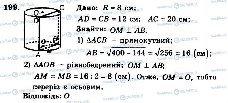 ГДЗ Геометрія 11 клас сторінка 199