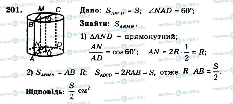 ГДЗ Геометрія 11 клас сторінка 201