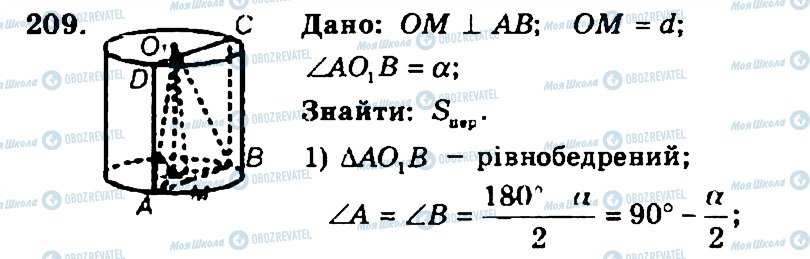 ГДЗ Геометрія 11 клас сторінка 209