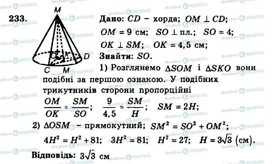 ГДЗ Геометрія 11 клас сторінка 233