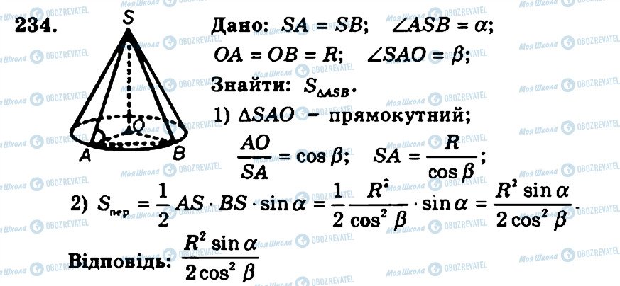 ГДЗ Геометрия 11 класс страница 234