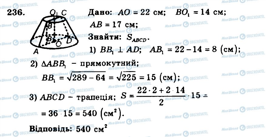 ГДЗ Геометрія 11 клас сторінка 236