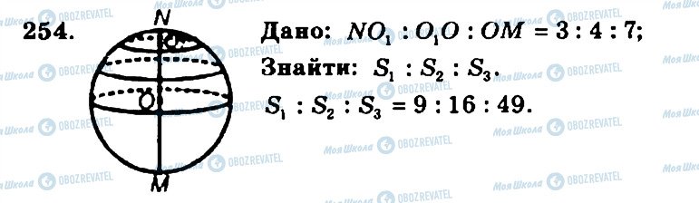 ГДЗ Геометрія 11 клас сторінка 254