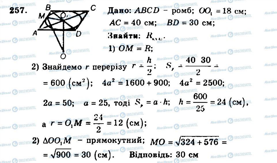 ГДЗ Геометрія 11 клас сторінка 257