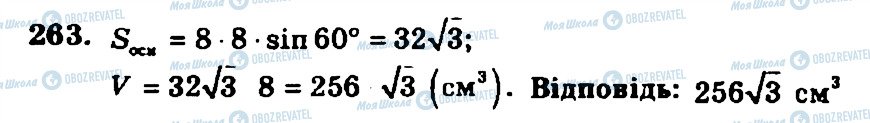 ГДЗ Геометрия 11 класс страница 263