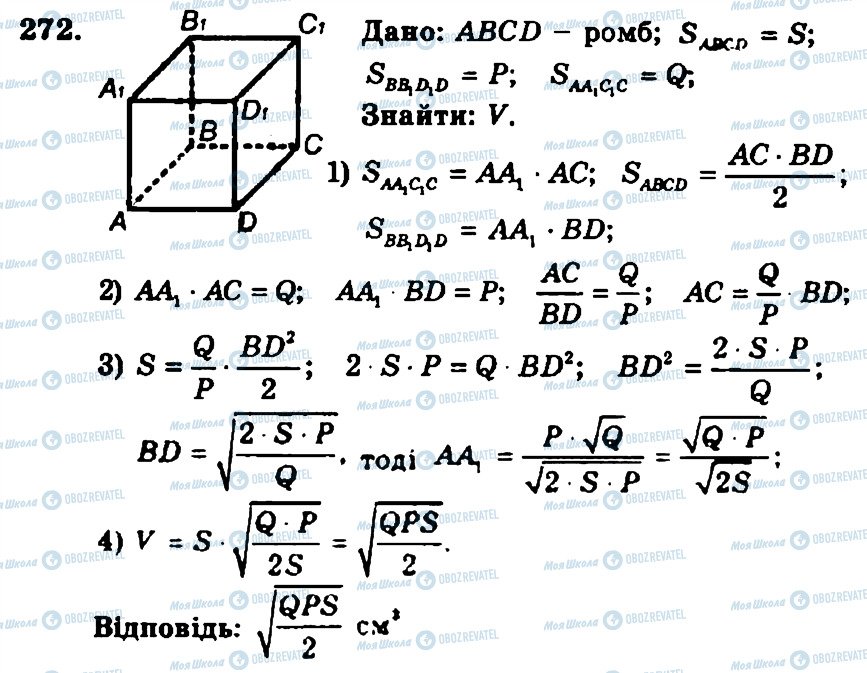 ГДЗ Геометрія 11 клас сторінка 272